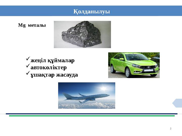 3Қолданылуы Mg металы  жеңіл құймалар  автокөліктер  ұшақтар жасауда