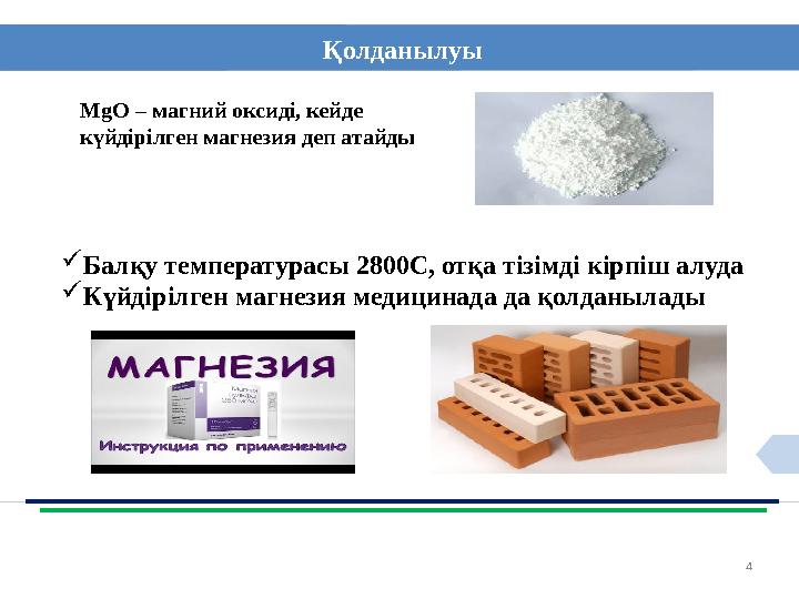 4Қолданылуы Mg О – магний оксиді, кейде күйдірілген магнезия деп атайды  Балқу температурасы 2800С, отқа тізімді кірпіш