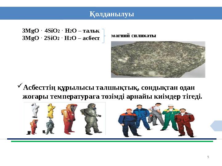5Қолданылуы 3 Mg О · 4 SiO 2 · H 2 O – тальк 3 Mg О · 2 SiO 2 · H 2 O – асбест  Асбесттің құрылысы талшықтық