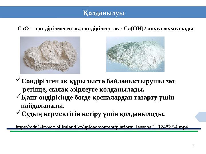 7Қолданылуы СаО – сөндірілмеген әк, сөндірілген әк - Са(ОН) 2 алуға жұмсалады  Сөндірілген әк құрылыста байланыстырушы