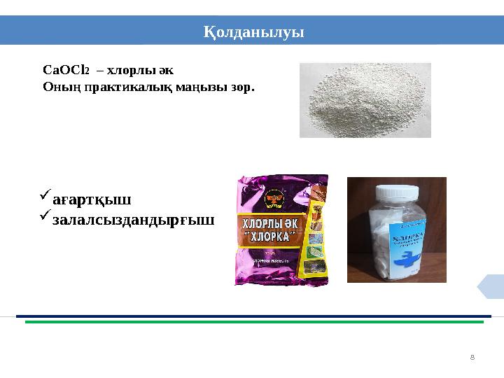 8Қолданылуы СаО Cl 2 – хлорлы әк Оның практикалық маңызы зор.  ағартқыш  залалсыздандырғыш