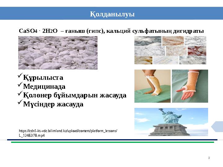 9Қолданылуы Са S О 4 · 2H 2 O – ғаныш (гипс), кальций сульфатының дигидраты  Құрылыста  Медицинада  Қолөнер бұйымд