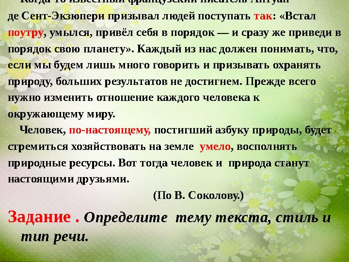 Когда-то известный французский писатель Антуан де Сент-Экзюпери призывал людей поступать так : «Встал поутру , умылся,