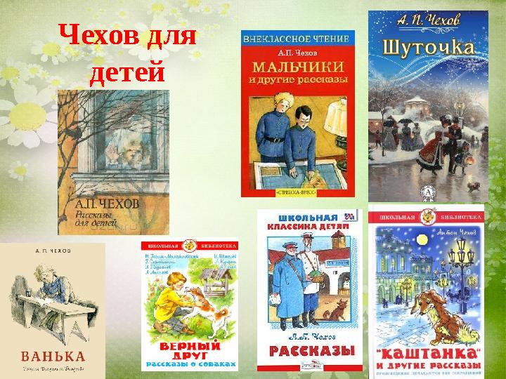 Чехов для детей