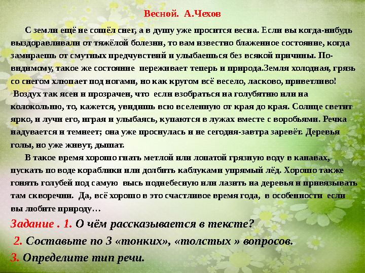 Весной. А.Чехов С земли ещё не сошёл снег, а в душу уже просится весна. Если вы когда-нибудь выздоравливали от тяжёлой
