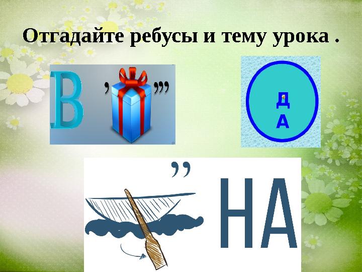Отгадайте ребусы и тему урока .