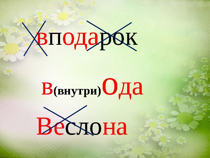 в п ода рок в (внутри) о да Ве сло на
