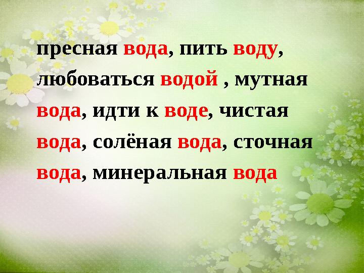 пресная вода , пить воду , любоваться водой , мутная вода , идти к воде , чистая вода , солёная вода , сточная вода , м