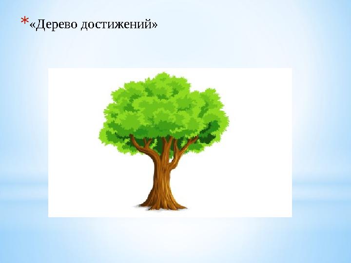 * «Дерево достижений»