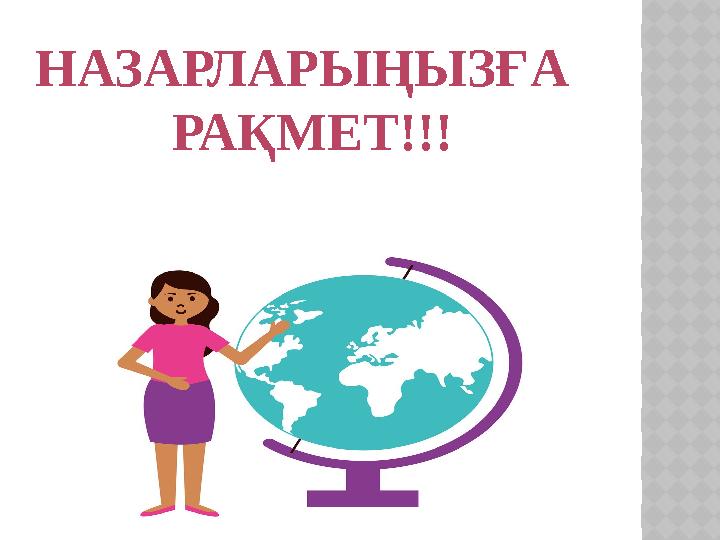 НАЗАРЛАРЫҢЫЗҒА РАҚМЕТ!!!