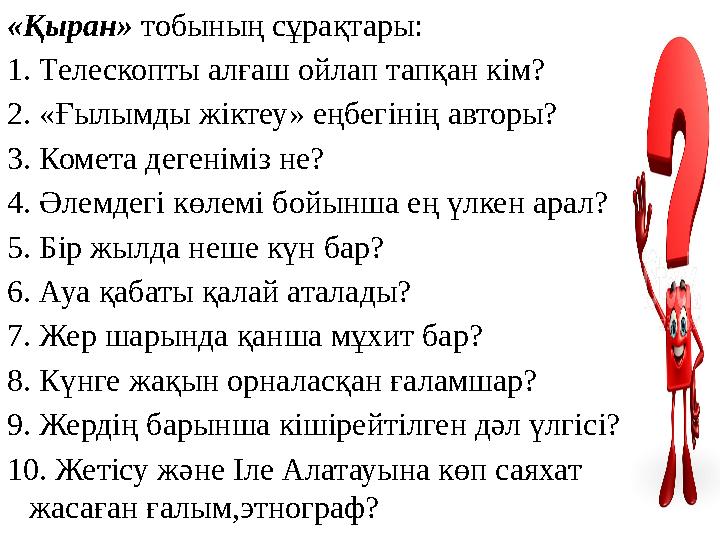 «Қыран» тобының сұрақтары: 1. Телескопты алғаш ойлап тапқан кім? 2. «Ғылымды жіктеу» еңбегінің авторы? 3. Комета дегеніміз не