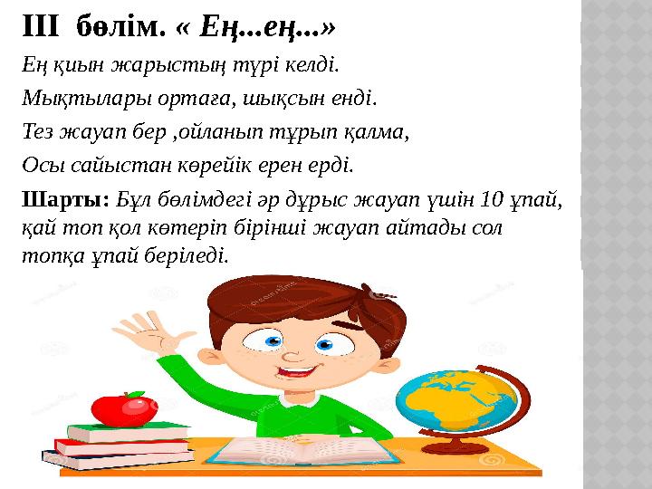 ІІІ бөлім. « Ең...ең...» Ең қиын жарыстың түрі келді. Мықтылары ортаға, шықсын енді. Тез жауап бер ,ойланып тұрып қалма, Осы с
