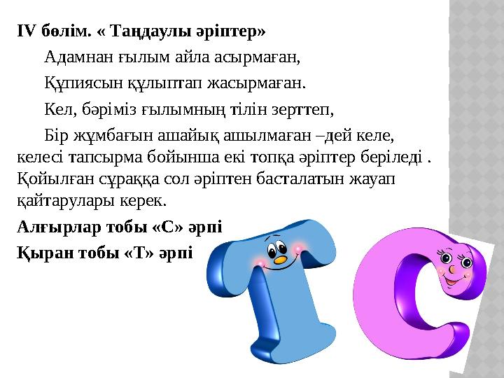 ІV бөлім . « Таңдаулы әріптер» Адамнан ғылым айла асырмаған, Құпиясын құлыптап жасырмаған. Кел, бәріміз ғы