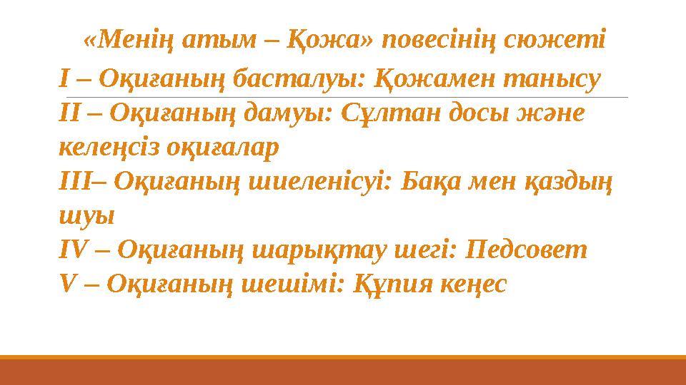 І – Оқиғаның басталуы: Қожамен танысу ІІ – Оқиғаның дамуы: Сұлтан досы және келеңсіз оқиғалар ІІІ – Оқиғаның шиеленісуі: Бақа