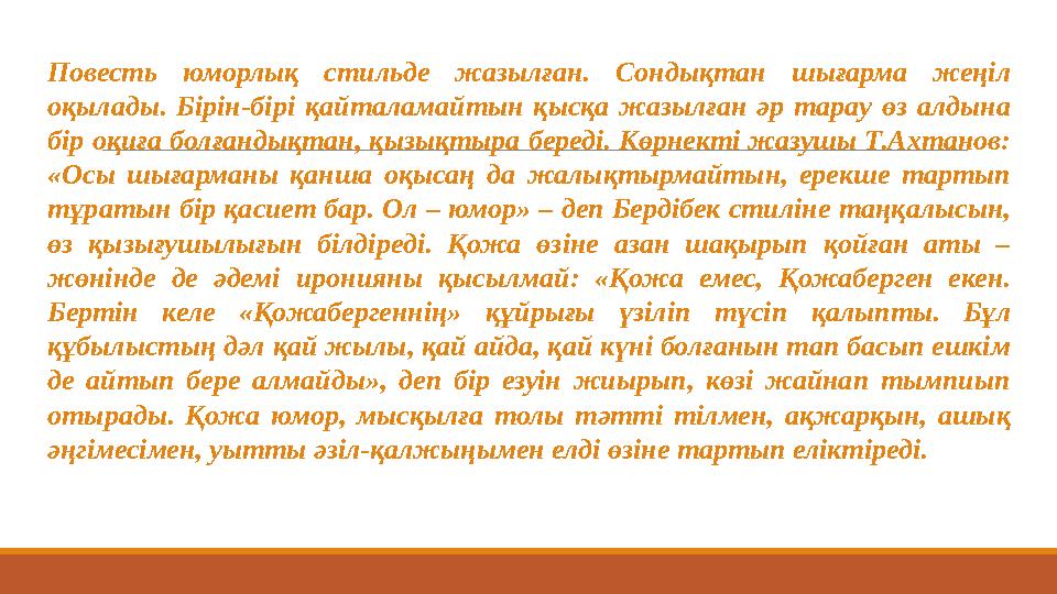 Повесть юморлық стильде жазылған. Сондықтан шығарма жеңіл оқылады. Бірін-бірі қайталамайтын қысқа жазылған әр тарау