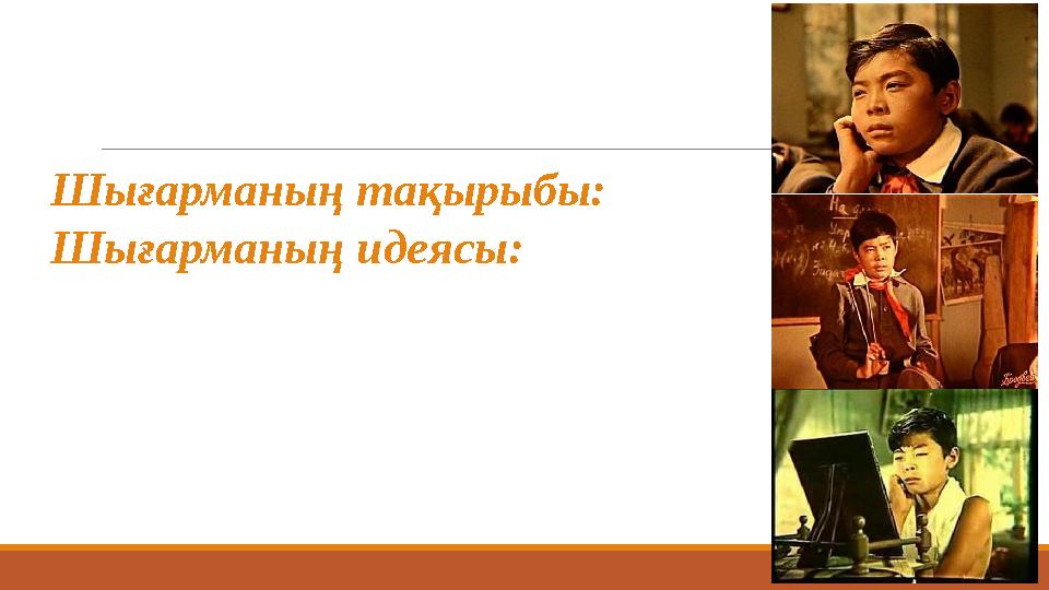 Шығарманың тақырыбы: Шығарманың идеясы: