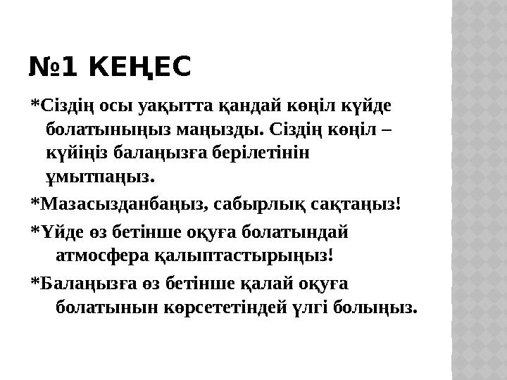 № 1 КЕҢЕС *Сіздің осы уақытта қандай көңіл күйде болатыныңыз маңызды. Сіздің көңіл – күйіңіз балаңызға берілетінін ұмытпаңыз