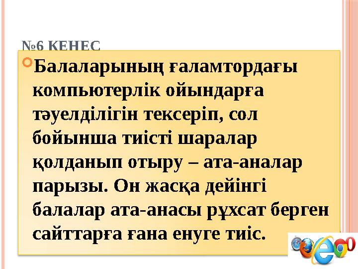 № 6 КЕҢЕС  Балаларының ғаламтордағы компьютерлік ойындарға тәуелділігін тексеріп, сол бойынша тиісті шаралар қолданып отыр