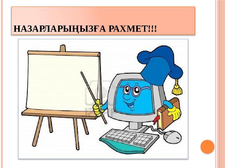 НАЗАРЛАРЫҢЫЗҒА РАХМЕТ!!!