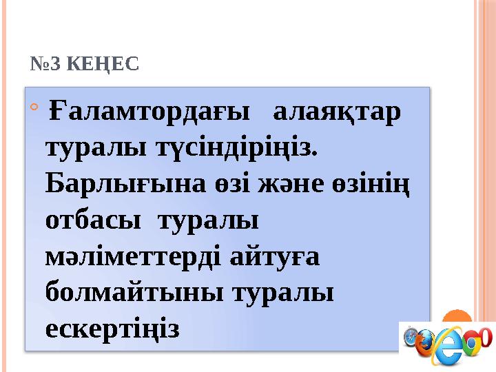 № 3 КЕҢЕС  Ғаламтордағы алаяқтар туралы түсіндіріңіз. Барлығына өзі және өзінің отбасы туралы мәліметтерді айтуға бол