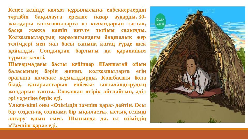 Кеңес кезінде колхоз құрылысына, еңбеккерлердің тәртібін бақылауға ерекше назар аударды. 30- жылдары колхозшыларға өз
