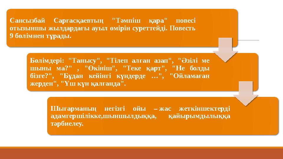 Сансызбай Сарғасқаевтың "Тәмпіш қара" повесі отызыншы жылдардағы ауыл өмірін суреттейді. Повесть 9 бөлімнен тұрады. Бөлімд