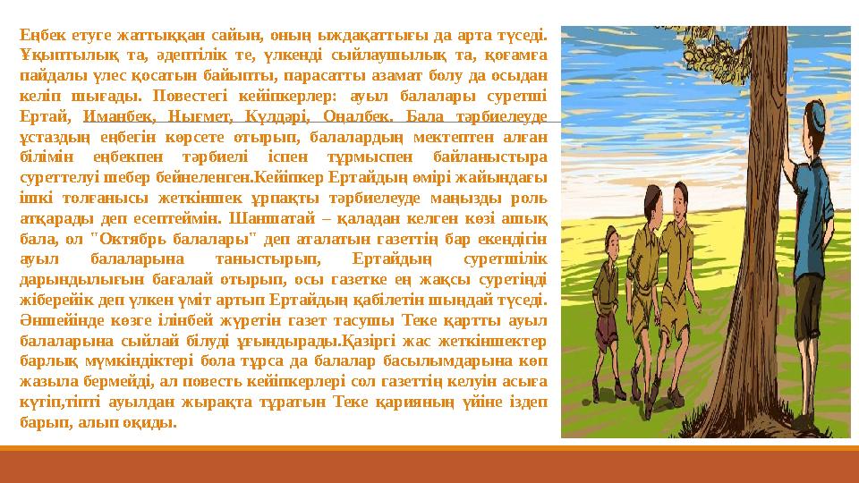 Еңбек етуге жаттыққан сайын, оның ыждақаттығы да арта түседі. Ұқыптылық та, әдептілік те, үлкенді сыйлаушылық та,