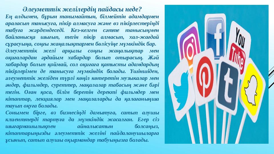 Әлеуметтік желілердің пайдасы неде? Ең алдымен, бұрын танымайтын, білмейтін адамдармен араласып танысуға, пікір алмасуғ