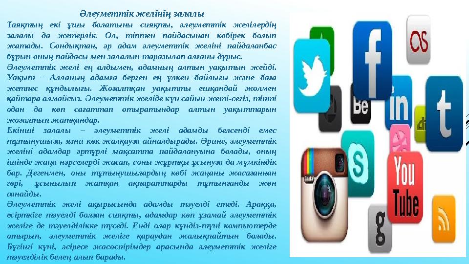 Әлеуметтік желінің залалы Таяқтың екі ұшы болатыны сияқты, әлеуметтік желілердің залалы да жетерлік. Ол, тіптен пайд