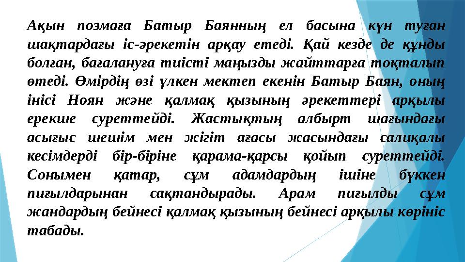 Ақын поэмаға Батыр Баянның ел басына күн туған шақтардағы іс-әрекетін арқау етеді. Қай кезде де құнды болған, б