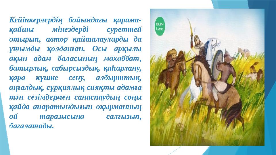 Кейіпкерлердің бойындағы қарама- қайшы мінездерді суреттей отырып, автор қайталауларды да ұтымды қолданған. Осы арқы