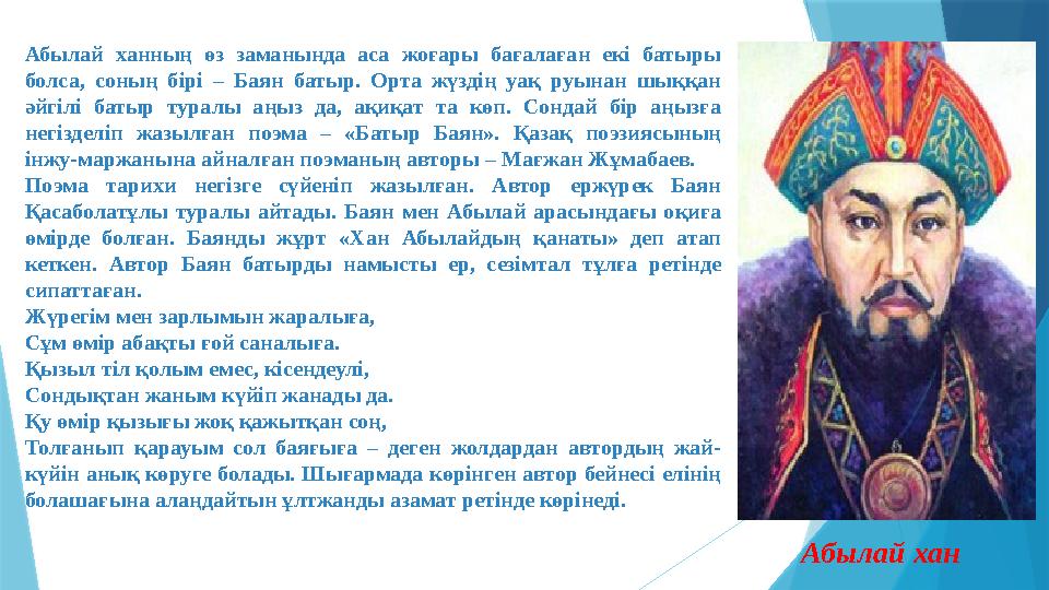 Абылай ханның өз заманында аса жоғары бағалаған екі батыры болса, соның бірі – Баян батыр. Орта жүздің уақ руы