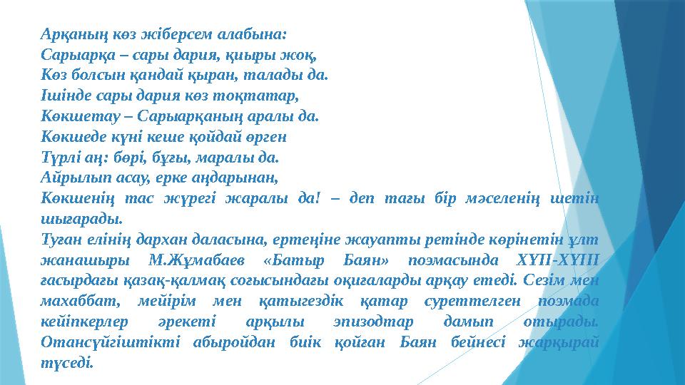 Арқаның көз жіберсем алабына: Сарыарқа – сары дария, қиыры жоқ, Көз болсын қандай қыран, талады да. Ішінде сары дария көз тоқтат