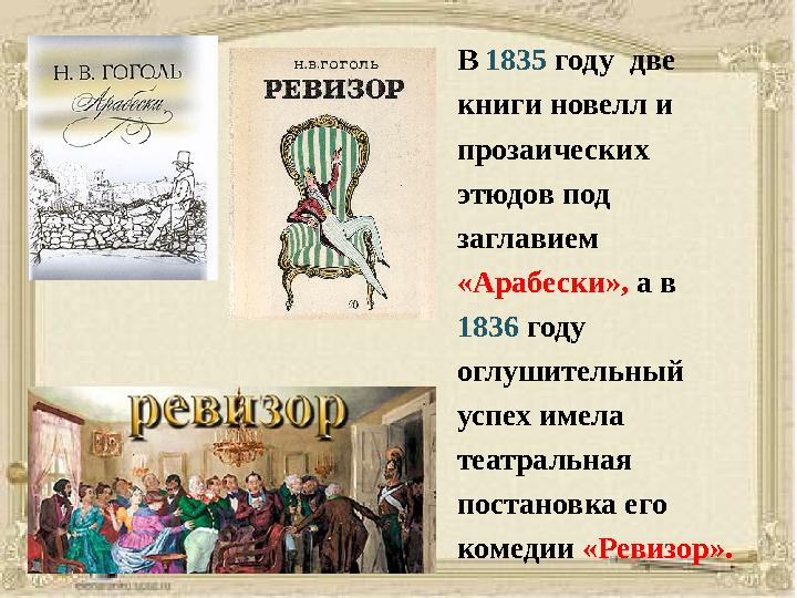 В 1835 году две книги новелл и прозаических этюдов под заглавием «Арабески», а в 1836 году оглушительный успех име