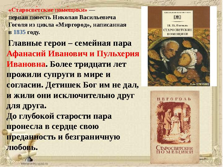«СтаросвеGтские пом еGщики» — первая повесть Николая Васильевича Гоголя из цикла «Миргород», написанная в 1835 году. Гла
