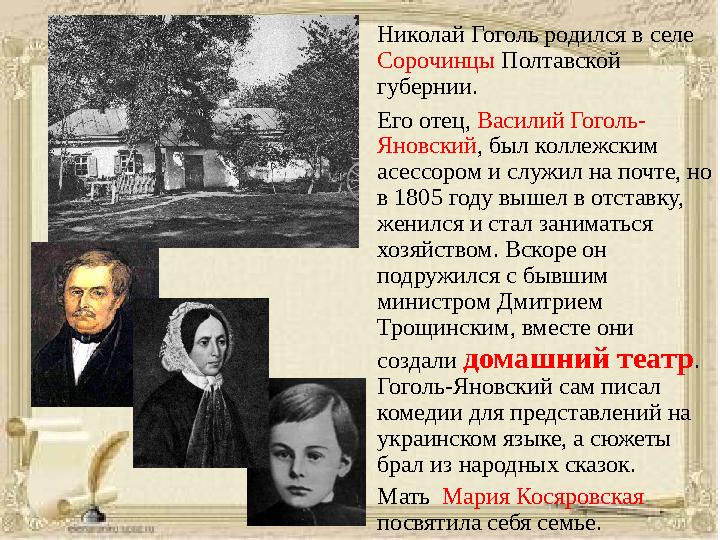• Николай Гоголь родился в селе Сорочинцы Полтавской губернии. • Его отец, Василий Гоголь- Яновский , был коллежским асесс