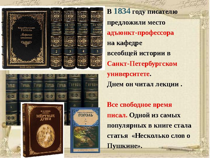 В 1834 году писателю предложили место адъюнкт-профессора на кафедре всеобщей истории в Санкт-Петербургском университете