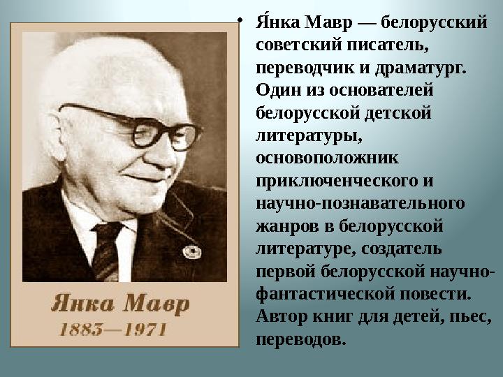 • Я́,нка Мавр — белорусский советский писатель, переводчик и драматург. Один из основателей белорусской детской литературы,