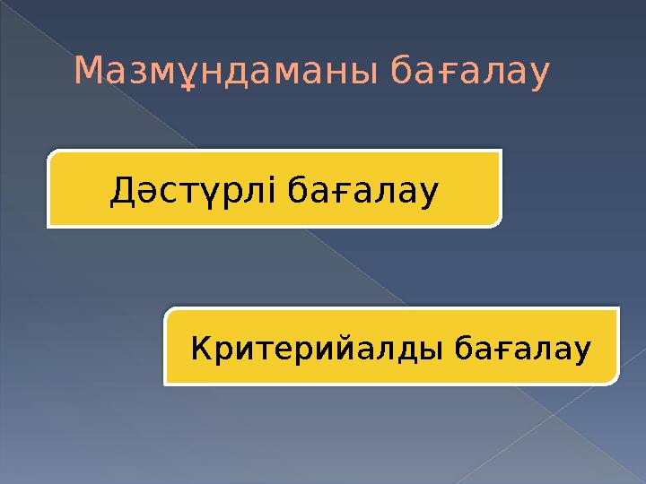 Мазмұндаманы бағалау Дәстүрлі бағалау Критерийалды бағалау