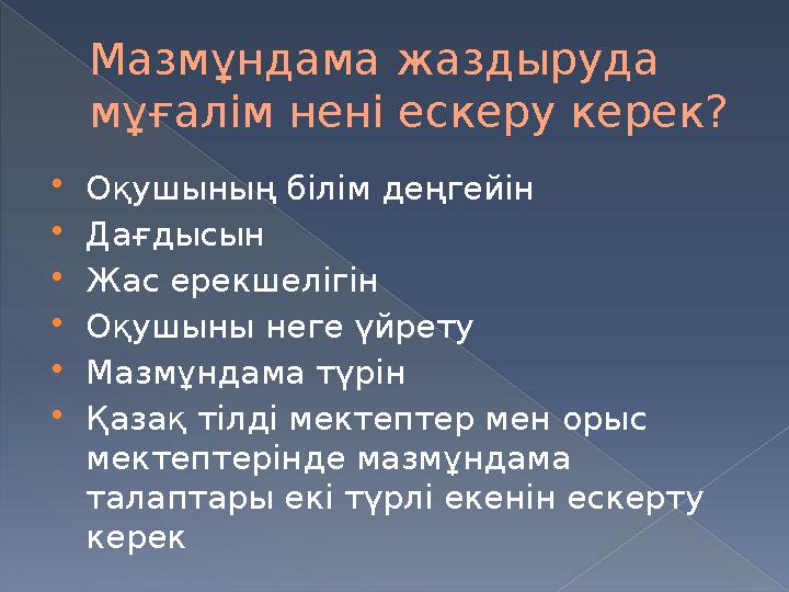Мазмұндама жаздыруда мұғалім нені ескеру керек ?  Оқушының білім деңгейін  Дағдысын  Жас ерекшелігін  Оқушыны неге үйрету 