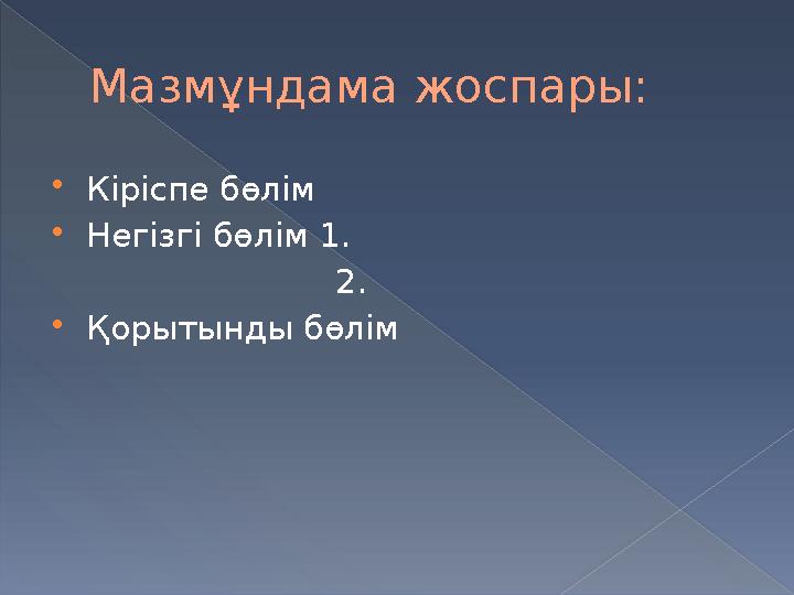 Мазмұндама жоспары:  Кіріспе бөлім  Негізгі бөлім 1 . 2.  Қорытынды бөлім