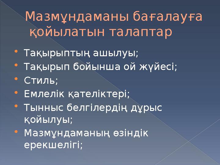 Мазмұндаманы бағалауға қойылатын талаптар  Тақырыптың ашылуы ;  Тақырып бойынша ой жүйесі;  Стиль;  Емлелік қателіктері; 