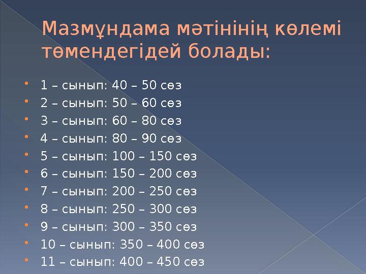 Мазмұндама мәтінінің көлемі төмендегідей болады:  1 – сынып : 40 – 50 сөз  2 – сынып: 50 – 60 сөз  3 – сынып: 60 – 80 сөз