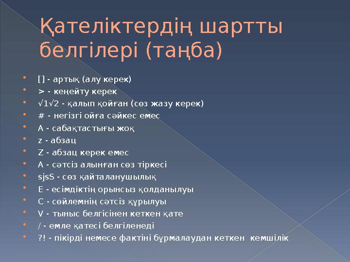 Қателіктердің шартты белгілері (таңба)  [] - артық (алу керек)  > - кеңейту керек  √ 1√2 - қалып қойған (сөз жазу керек) 