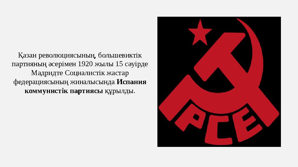 Қазан революциясының, большевиктік партияның әсерімен 1920 жылы 15 сәуірде Мадридте Социалистік жастар федерациясының жиналыс