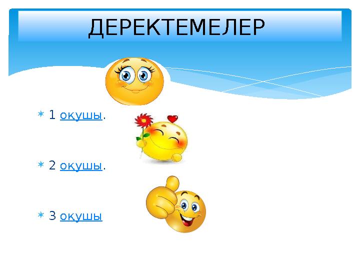  1 оқушы .  2 оқушы .  3 оқушы ДЕРЕКТЕМЕЛЕР