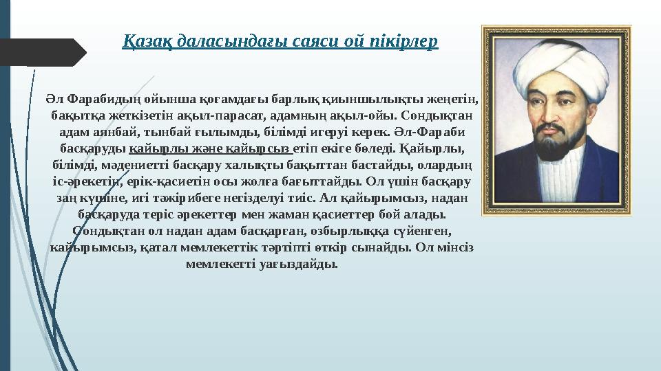 Әл Фарабидың ойынша қоғамдағы барлық қиыншылықты жеңетін, бақытқа жеткізетін ақыл-парасат, адамның ақыл-ойы. Сондықтан адам ая