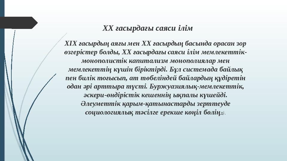 XX ғасырдағы саяси ілім XIX ғасырдың аяғы мен XX ғасырдың басында орасан зор өзгерістер болды, XX ғасырдағы саяси ілім ме