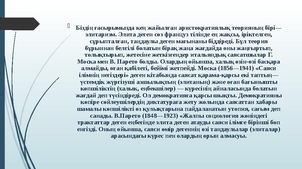  Біздің ғасырымызда кең жайылған аристократиялық теорияның бірі— элитаризм. Элита деген сөз француз тілінде ең жақсы, іріктелге