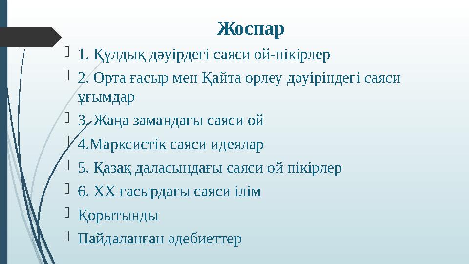 Жоспар  1. Құлдық дәуірдегі саяси ой-пікірлер  2. Орта ғасыр мен Қайта өрлеу дәуіріндегі саяси ұғымдар  3. Жаңа замандағы са